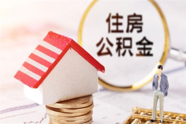 安陆我的公积金封存了怎么取出来（住房公积金封存了怎么取）